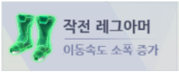 파일:작전레그아머 초록.png