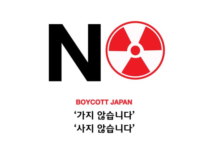 파일:No boycott japan nuclear.jpg