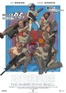 파일:공각기동대 THE GHOST IN THE SHELL (2026) 키 비주얼.png