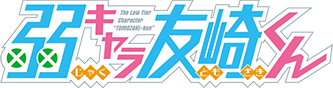 파일:The Low Tier Character "TOMOZAKI-kun" (anime) logo.png