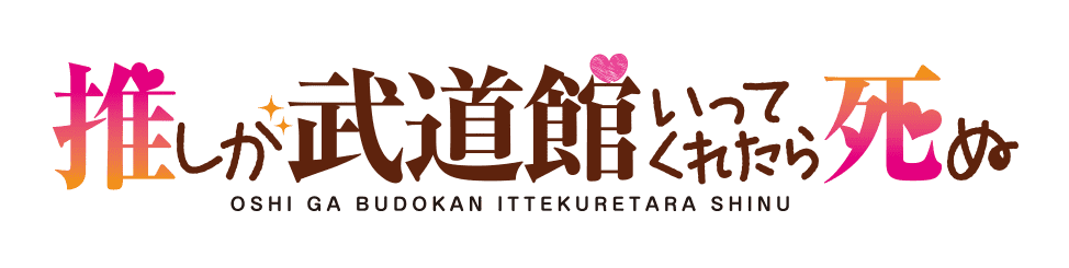 Oshi ga Budokan Ittekuretara Shinu anime logo.png