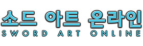 파일:Sword Art Online logo (korean).png