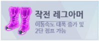 파일:작전레그아머 보라.png