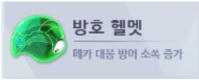 파일:방호헬멧 초록.png
