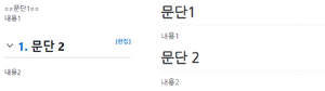 미디어위키-나무마크 문단차이.png