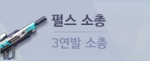 메카시티 zero-무기-펄스 소총.png