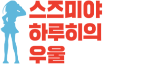 스즈미야 하루히 시리즈 로고.png