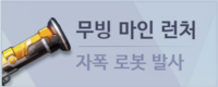 메카시티 zero-무기-무빙 마인 런처.png