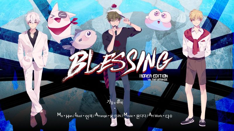 파일:Blessing rap arrange.jpg