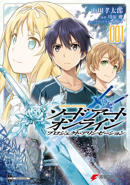 파일:Sword Art Online Project Alicization (manga) v01 jp.png