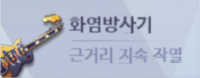 메카시티 zero-무기-화염방사기.png