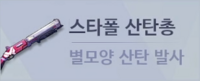 메카시티 zero-무기-스타폴 산탄총.png