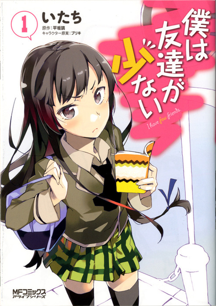 파일:Boku wa Tomodachi ga Sukunai manga v01 jp.png